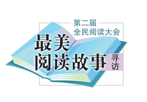 首批“最美閱讀故事”揭曉 50個故事展現文化傳承新風采
